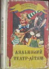 Караманенко Т та Ю.	Ляльковий театр - дітям (Театр картинок. Театр іграшок.