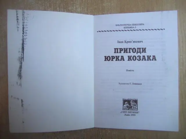 Іван Крип'якевич.	Пригоди Юрка Козака.	«Бібліотечка школяра». Книжка 3. 1