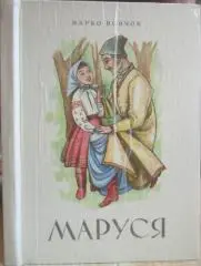 Марко Вовчок.	Маруся. Повість.
