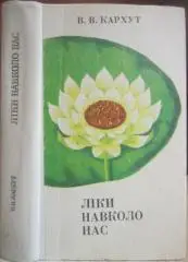 Кархут В.	Ліки навколо нас.