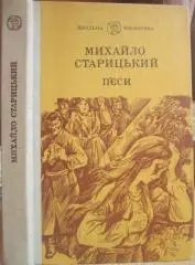 Михайло Старицький.	П'єси.	«Шкільна бібліотека».