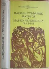 В.Стефаник, М.Черемшина.	Катруся. Карби. Вибрані твори.	«Шкільна бібліотека».