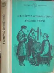 Григорій Квітка-Основ'яненко.	Вибрані твори.	«Шкільна бібліотека».