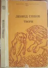Леонід Глібов	Твори.	«Шкільна бібліотека».