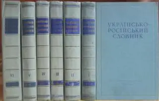 Українсько-російський словник. Украинско-русский словарь. В шести томах.