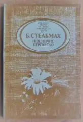 Богдан Стельмах.	Пшеничне перевесло. Вокальні твори на слова українських поетів.