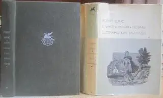 Роберт Бернс.	Стихотворения. Поэмы. Шотландские баллады.	(БВЛ).