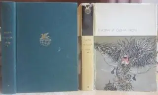 Тысяча и одна ночь. Избранные сказки.«Библиотека всемирной литературы». (БВЛ).