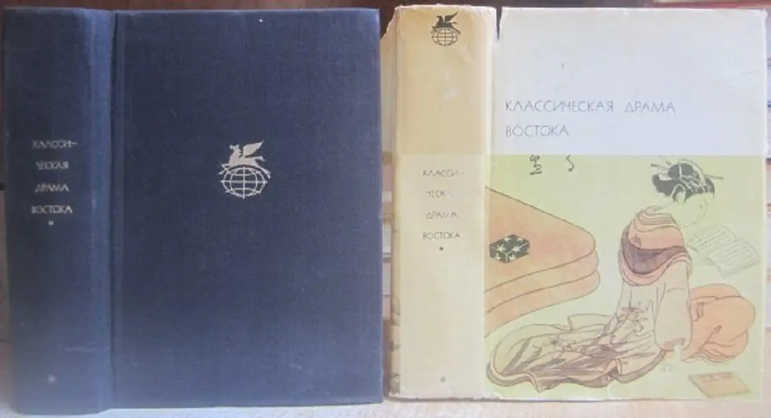 Классическая драма Востока: Индия, Китай, Япония.	(БВЛ).
