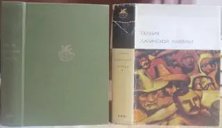 Поэзия Латинской Америки.	«Библиотека всемирной литературы».
