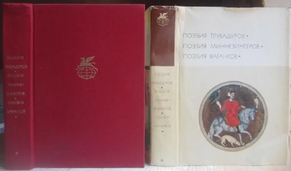 Поэзия трубадуров. Поэзия миннезингеров. Поэзия вагантов. (БВЛ).