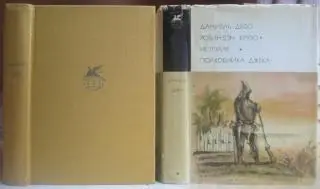 Даниэль ДефоРобинзон Крузо. История полковника Джека. (БВЛ).