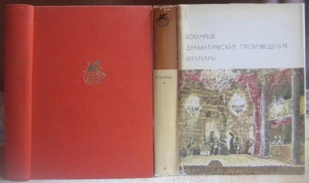 Бомарше.	Драматические произведения. Мемуары.	«Библиотека всемирной литературы».