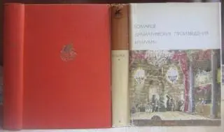 Бомарше.	Драматические произведения. Мемуары.	«Библиотека всемирной литературы».