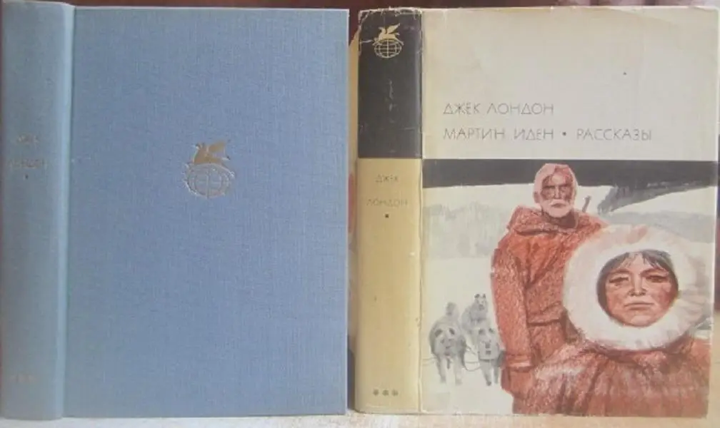 Джек Лондон.	Мартин Иден. Рассказы.	«Библиотека всемирной литературы».