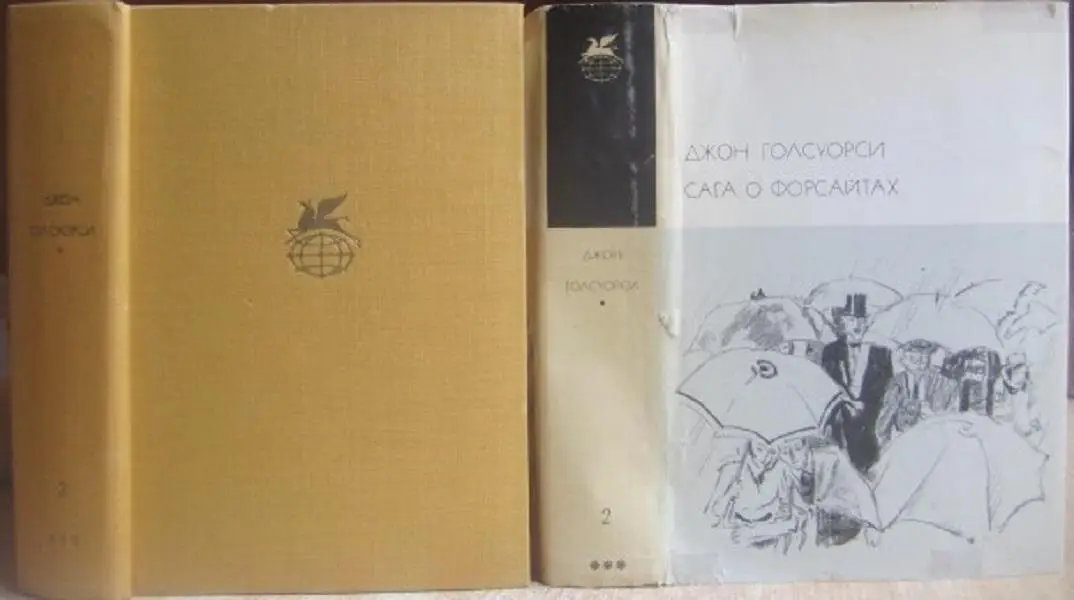 Джон Голсуорси	Сага о Форсайтах. В 2-х томах.	«Библиотека всемирной литературы». 1