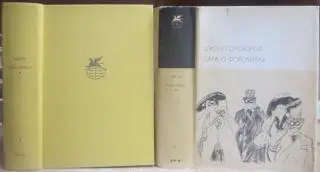 Джон Голсуорси	Сага о Форсайтах. В 2-х томах.	«Библиотека всемирной литературы».