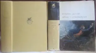 Фридрих Шиллер.	Драмы. Стихотворения	«Библиотека всемирной литературы». (БВЛ). С