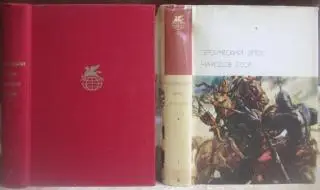 Героический эпос народов СССР. Том 1.	«Библиотека всемирной литературы».