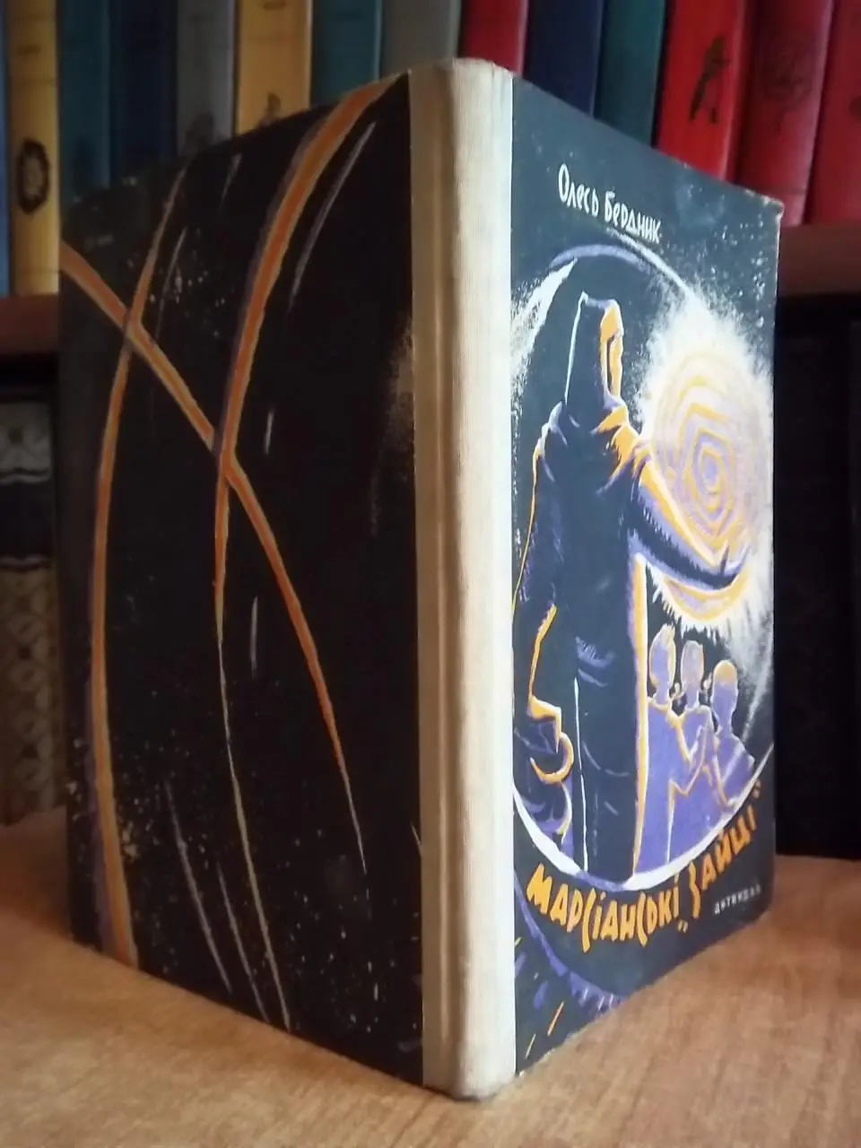 Бердник О.	Марсіанські «зайці».	Науково-фантастичні оповідання. 6