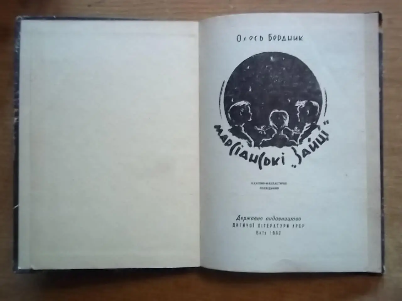 Бердник О.	Марсіанські «зайці».	Науково-фантастичні оповідання. 1