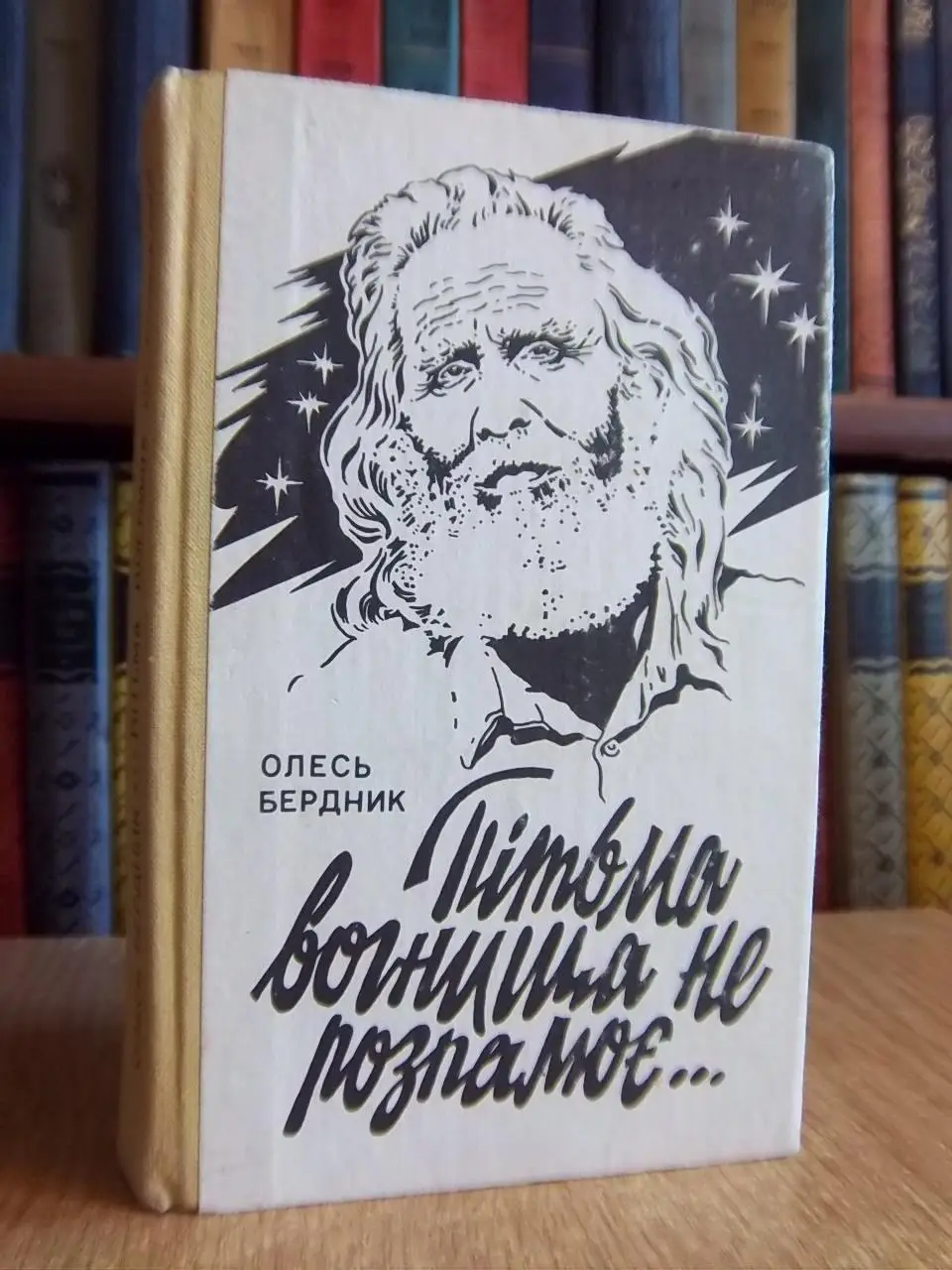 Бердник О.	Пітьма вогнища не розпалює...	Психоаналітична феєрія.