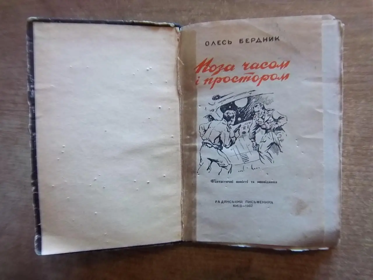 Бердник О.	Поза часом і простором.	Фантастичні повісті та оповідання. 1