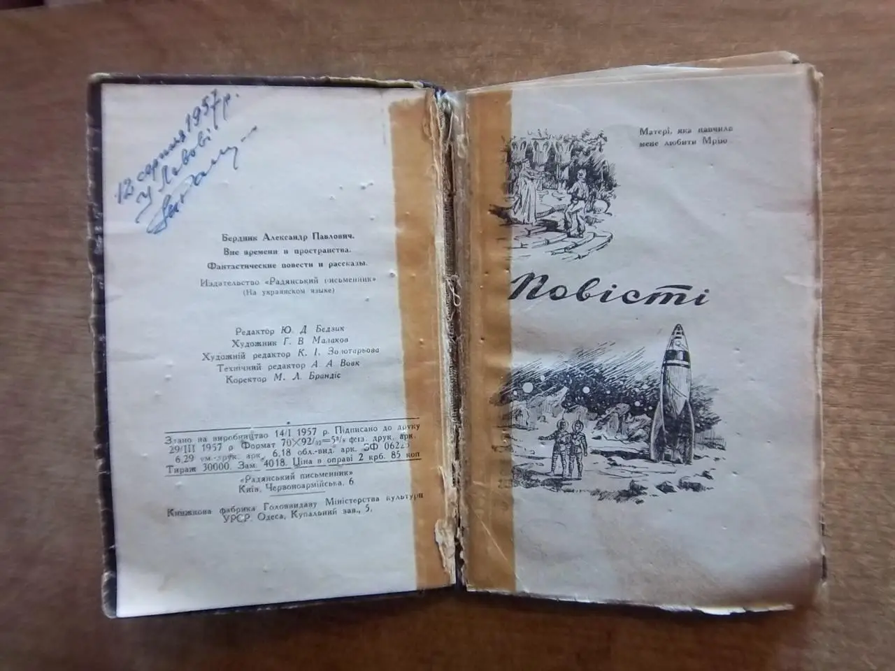 Бердник О.	Поза часом і простором.	Фантастичні повісті та оповідання. 2
