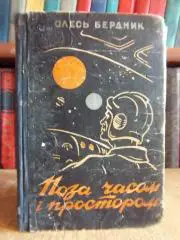 Бердник О.	Поза часом і простором.	Фантастичні повісті та оповідання.