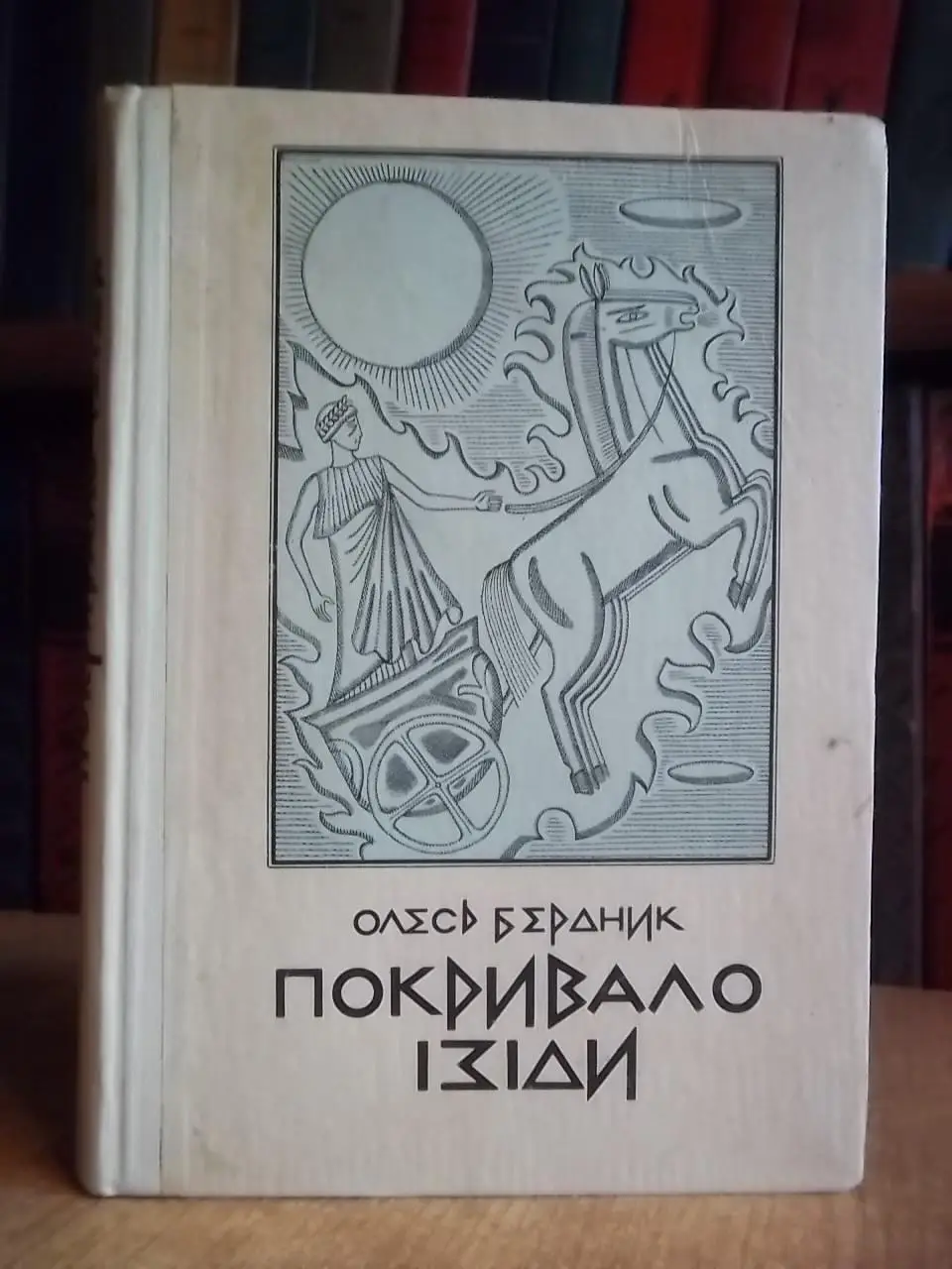 Бердник О.	Покривало Ізіди.Повість-легенда.