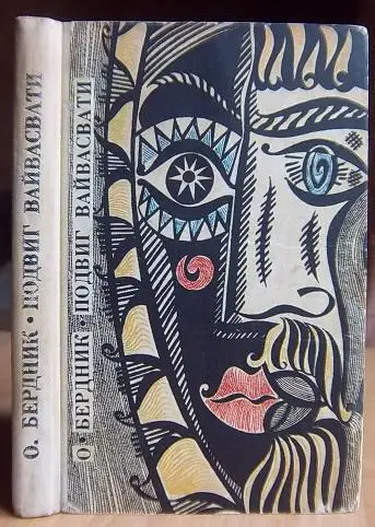 Бердник О.	Подвиг Вайвасвати. Вогняний вершник. Дві безодні. Хор елементів.
