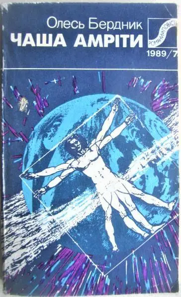 Бердник О.	Чаша Амріти. Дике поле. «Романи й повісті». № 7/1989 р.