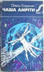 Бердник О.	Чаша Амріти. Дике поле. «Романи й повісті». № 7/1989 р.