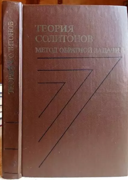 Захаров В. и др.	Теория солитонов. Метод обратной задачи.