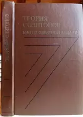 Захаров В. и др.	Теория солитонов. Метод обратной задачи.