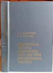 Меркурьев С., Фаддеев Л	Квантовая теория рассеяния для систем нескольких частиц.