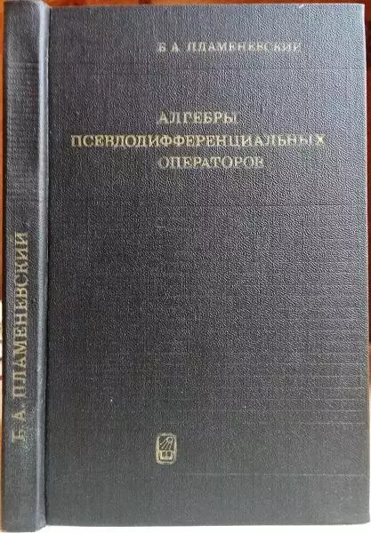 Пламеневский Б.	Алгебры псевдодифференциальных операторов.