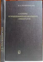 Пламеневский Б.	Алгебры псевдодифференциальных операторов.