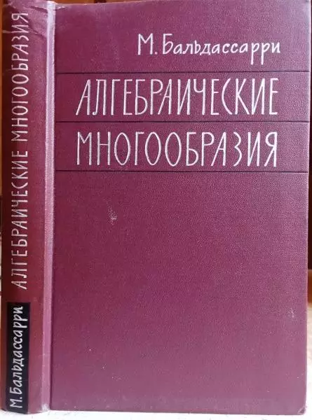 Бальдассарри М.	Алгебраические многообразия.