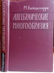 Бальдассарри М.	Алгебраические многообразия.