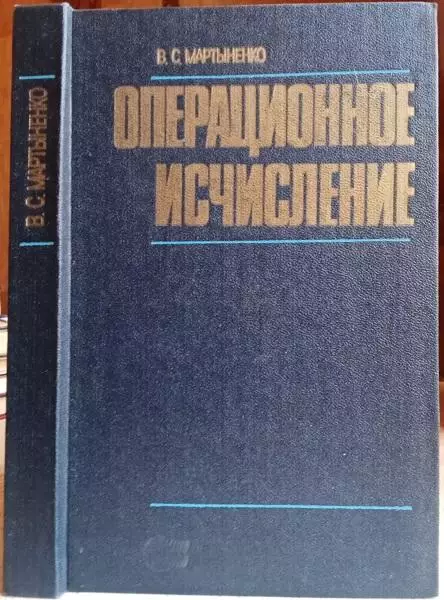 Мартыненко В.	Операционное исчисление. Учебное пособие.
