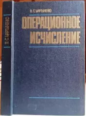 Мартыненко В.	Операционное исчисление. Учебное пособие.