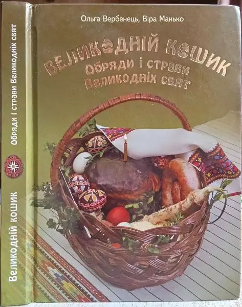 Ольга Вербенець, Віра Манько.	Великодній кошик. Обряди і страви Великодніх свят.