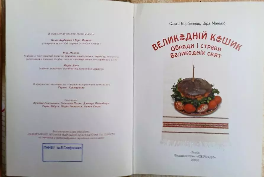 Ольга Вербенець, Віра Манько.	Великодній кошик. Обряди і страви Великодніх свят. 1