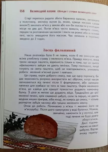 Ольга Вербенець, Віра Манько.	Великодній кошик. Обряди і страви Великодніх свят. 6