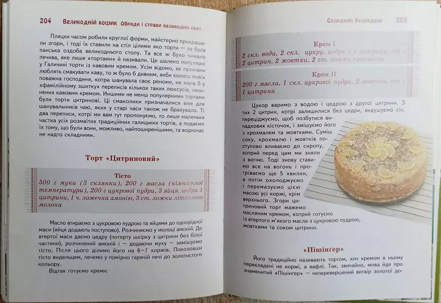 Ольга Вербенець, Віра Манько.	Великодній кошик. Обряди і страви Великодніх свят. 5