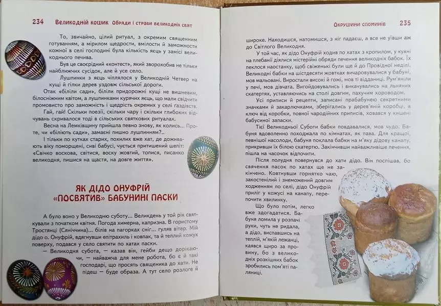 Ольга Вербенець, Віра Манько.	Великодній кошик. Обряди і страви Великодніх свят. 4