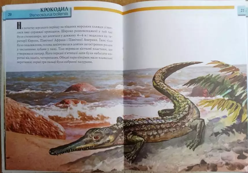 Динозаври у воді та в повітрі.	Серія «Це цікаво». 1