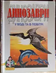 Динозаври у воді та в повітрі.	Серія «Це цікаво».