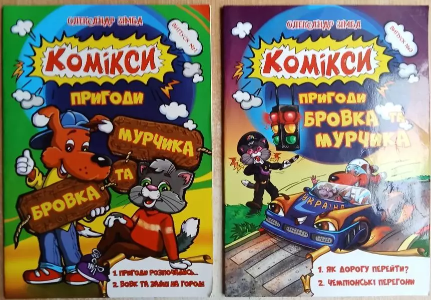 Олександ Зімба.	Комікси. Пригоди Мурчика та Бровка. Випуски № 1, 3.